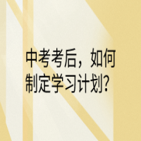 中考考后，如何制定學習計劃？