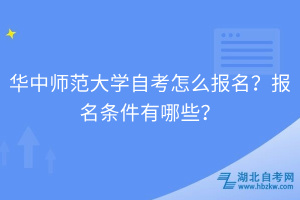 華中師范大學(xué)自考怎么報名？報名條件有哪些？