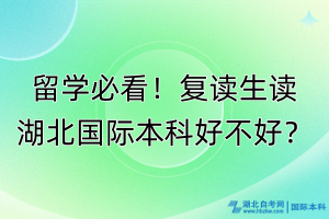 留學(xué)必看！復(fù)讀生讀湖北國(guó)際本科好不好？