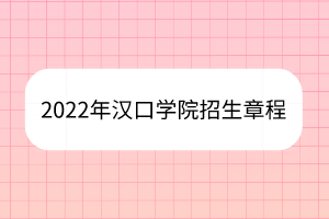 2022年漢口學院招生章程