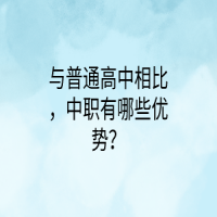 與普通高中相比，中職有哪些優(yōu)勢？