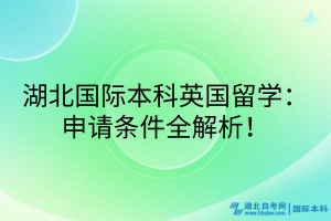 湖北國際本科英國留學(xué)：申請條件全解析！