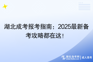 湖北成考報考指南：2025最新備考攻略都在這！