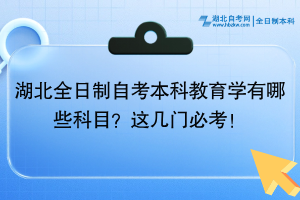 湖北全日制自考本科教育學(xué)有哪些科目？這幾門必考！