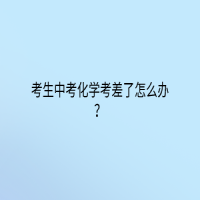 考生中考化學(xué)考差了怎么辦？