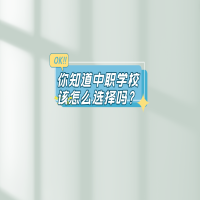 你知道中職學校該怎么選嗎？