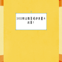 2022職業(yè)教育將迎來重大改革？