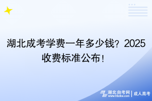 湖北成考學(xué)費(fèi)一年多少錢？2025收費(fèi)標(biāo)準(zhǔn)公布！