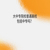 大中專院校普通高校包括中專嗎？