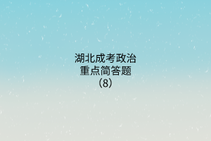 湖北成考政治重點(diǎn)簡答題（8）