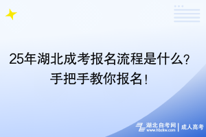 25年湖北成考報(bào)名流程是什么？手把手教你報(bào)名！