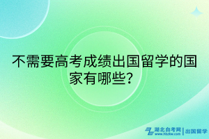 不需要高考成績出國留學(xué)的國家有哪些？