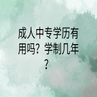 成人中專學歷有用嗎？學制幾年？