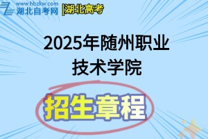 2025年隨州職業(yè)技術(shù)學(xué)院招生章程