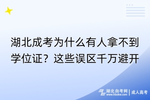湖北成考為什么有人拿不到學位證？這些誤區(qū)千萬避開！