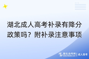 湖北成人高考補錄有降分政策嗎？附補錄注意事項