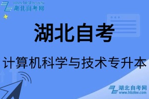 湖北自考計算機(jī)科學(xué)與技術(shù)專升本專業(yè)考試科目_課程學(xué)分設(shè)置_教材目錄一覽表