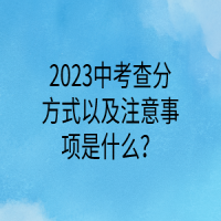 2023中考查分方式以及注意事項(xiàng)是什么？