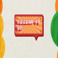 畢業(yè)證查詢網(wǎng)——中專學歷？