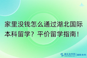 家里沒錢怎么通過湖北國際本科留學(xué)？平價(jià)留學(xué)指南！
