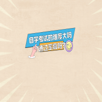 自學考試的難度大嗎?通過率高嗎？