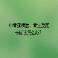 中考落榜后，考生及家長應該怎么辦？