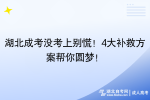 湖北成考沒考上別慌！4大補(bǔ)救方案幫你圓夢(mèng)！