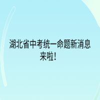 湖北省中考統(tǒng)一命題新消息來啦！