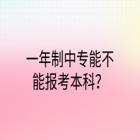 一年制中專能不能報考本科？