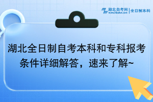 湖北全日制自考本科和?？茍罂紬l件詳細解答，速來了解~