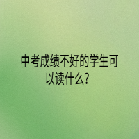 中考成績不好的學(xué)生可以讀什么？
