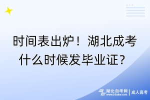 時間表出爐！湖北成考什么時候發(fā)畢業(yè)證？