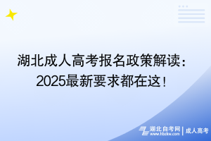 湖北成人高考報名政策解讀：2025最新要求都在這！