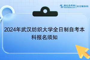 2024年武漢紡織大學(xué)全日制自考本科報名須知