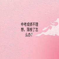 中考成績(jī)不理想，落榜了怎么辦？
