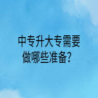 中專升大專需要做哪些準(zhǔn)備？