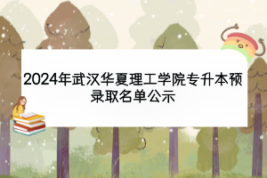 2024年武漢華夏理工學院專升本預錄取名單公示