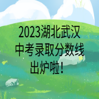 2023湖北武漢中考錄取分?jǐn)?shù)線出爐啦！