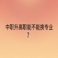 中職升高職能不能換專業(yè)？