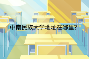 中南民族大學(xué)地址在哪里？