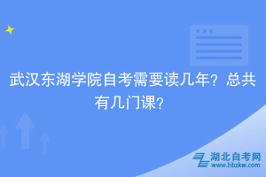 武漢東湖學院自考需要讀幾年？總共有幾門課？
