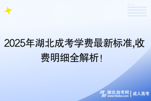 2025年湖北成考學(xué)費(fèi)最新標(biāo)準(zhǔn),收費(fèi)明細(xì)全解析！