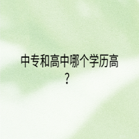 中專和高中哪個學(xué)歷高？