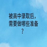 被高中錄取后，需要做哪些準備？
