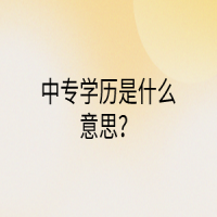 中專(zhuān)學(xué)歷是什么意思？