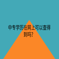 中專(zhuān)學(xué)歷在網(wǎng)上可以查得到嗎？