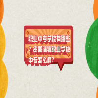 職業(yè)中專學校有哪些？貴陽清鎮(zhèn)職業(yè)學校中專怎么樣？