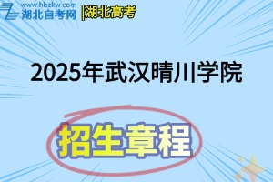 2025年武漢晴川學(xué)院招生章程