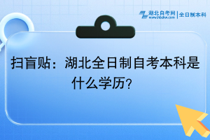 掃盲貼：湖北全日制自考本科是什么學(xué)歷？