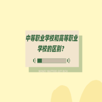 中等職業(yè)學校和高等職業(yè)學校的區(qū)別？